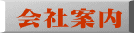 会社案内